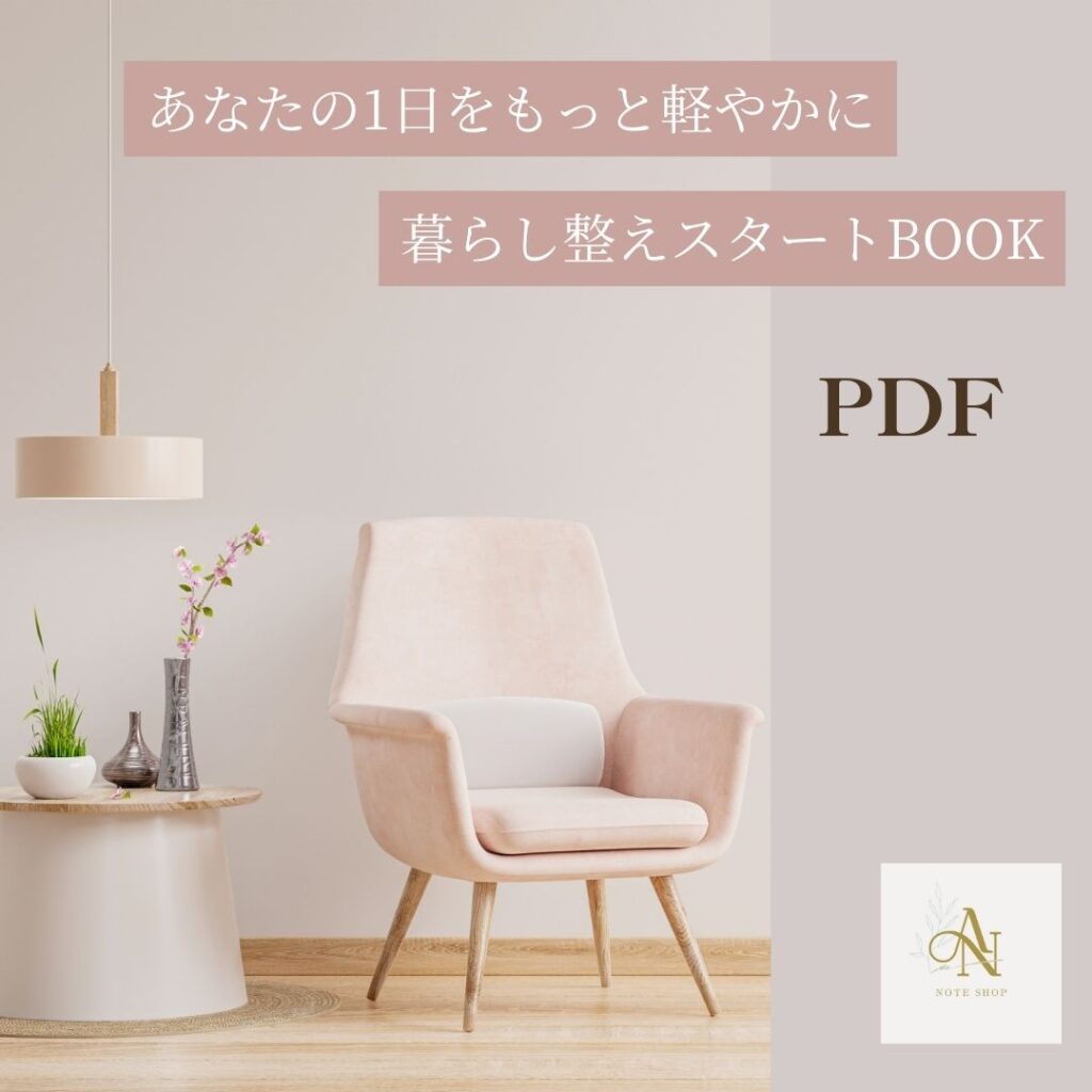 Arrange My Days｜暮らし整えスタートブック（PDF版）