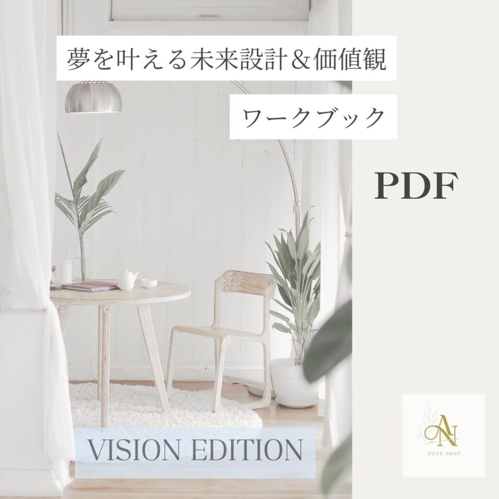 Vision Edition｜ 未来設計と価値観を整えるノート（PDF）