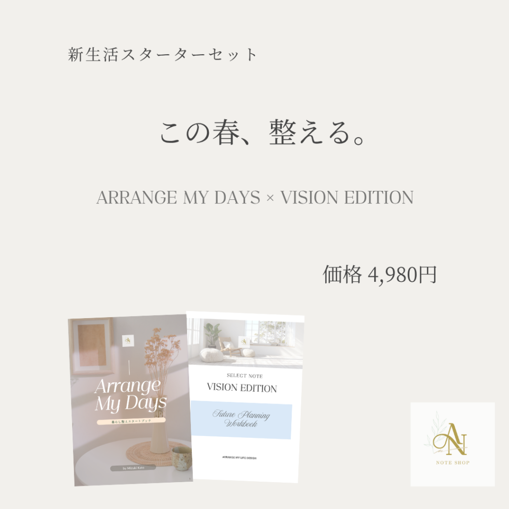 新生活・整えのはじまり2冊セット（Days＆Vision)