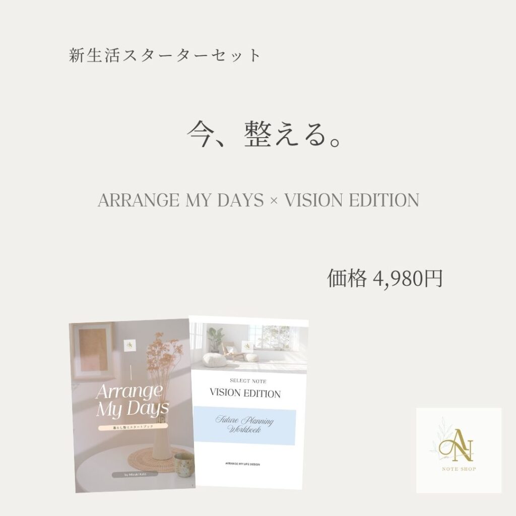 新生活・整えのはじまり2冊セット（Days＆Vision)