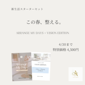 新生活・整えのはじまり2冊セット（Days＆Vision)