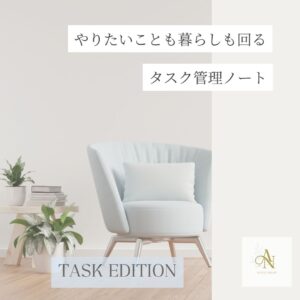 Task Edition｜ 毎日を整えるタスク管理ノート（PDF）