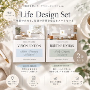 Life Design Set｜理想の暮らしを日常から整える2冊セット